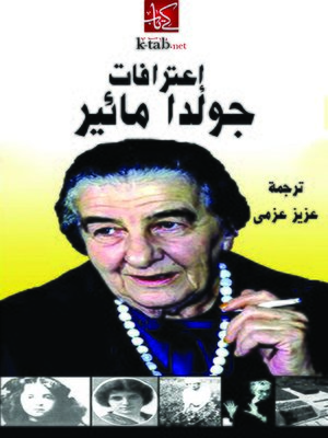 cover image of إعترافات جولدا مائير